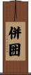 併囲 Scroll