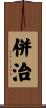 併治 Scroll