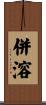 併溶 Scroll