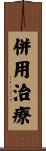併用治療 Scroll