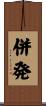 併発 Scroll