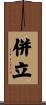 併立 Scroll