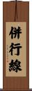 併行線 Scroll