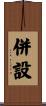 併設 Scroll