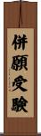 併願受験 Scroll