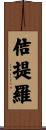 佶提羅 Scroll
