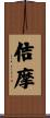 佶摩 Scroll