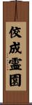 佼成霊園 Scroll
