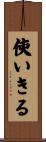 使いきる Scroll