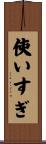 使いすぎ Scroll