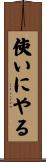 使いにやる Scroll