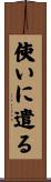 使いに遣る Scroll