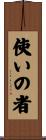 使いの者 Scroll