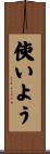 使いよう Scroll