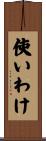 使いわけ Scroll