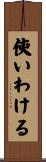使いわける Scroll