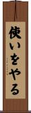 使いをやる Scroll