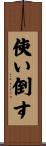 使い倒す Scroll