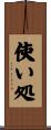 使い処 Scroll