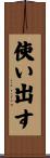 使い出す Scroll