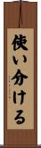 使い分ける Scroll