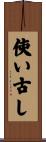使い古し Scroll