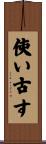 使い古す Scroll