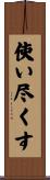 使い尽くす Scroll