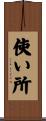 使い所 Scroll
