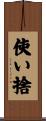 使い捨 Scroll