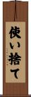 使い捨て Scroll