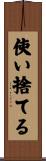使い捨てる Scroll