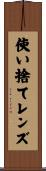 使い捨てレンズ Scroll