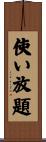使い放題 Scroll