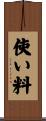 使い料 Scroll