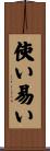 使い易い Scroll