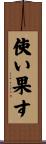 使い果す Scroll