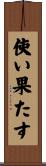 使い果たす Scroll