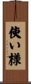 使い様 Scroll