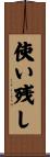 使い残し Scroll