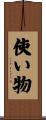 使い物 Scroll