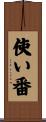 使い番 Scroll