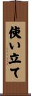 使い立て Scroll