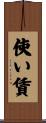 使い賃 Scroll
