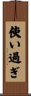 使い過ぎ Scroll