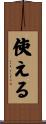 使える Scroll