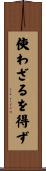 使わざるを得ず Scroll