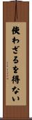 使わざるを得ない Scroll