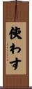 使わす Scroll