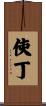 使丁 Scroll